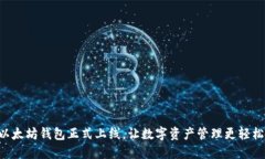 以太坊钱包正式上线，让