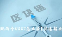 TP钱包出现两个USDT怎么办？快速解决方法详解