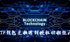 : 一文解读：TP钱包兑换遇到授权被拒绝问题解决