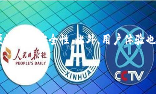   如何开通比特币钱包：一步步指南解决你的疑惑 / 

 guanjianci 比特币钱包, 开通, 虚拟货币, 加密货币 /guanjianci 

前言
在当今数字货币快速发展的时代，越来越多的人开始关注比特币及其相关的投资机会。然而，很多初学者在获取比特币之前，面临一个共同的问题：如何开通一个安全、可靠的比特币钱包？这不仅关乎到资金的安全性，还有你在这个新兴市场中的投资体验。本篇文章将为你详细解读比特币钱包的开通流程、种类以及使用注意事项。

什么是比特币钱包
比特币钱包是一个软件程序或硬件设备，用于存储和管理比特币等虚拟货币。它并不像传统银行账户一样存放实际的资金，而是存储用户的公钥和私钥，允许用户发送和接收比特币。钱包的安全性和便捷性直接影响用户的投资体验，因此选择合适的钱包至关重要。

比特币钱包的种类
在开通比特币钱包之前，首先要了解不同类型的钱包，选择最适合自己的那种。常见的比特币钱包主要分为以下几类：

h41. 热钱包/h4
热钱包通常是指连接互联网的钱包，方便用户快速发送和接收比特币，适合频繁交易的用户。比如，手机、桌面和网页钱包，虽然便捷但相对安全性较低。例如一些著名的热钱包如Coinbase、Blockchain.info等。

h42. 冷钱包/h4
冷钱包则是指不联网的存储方式，如硬件钱包或纸钱包。这种类型的钱包在安全性上更为出色，因为它们不会受到互联网攻击。但冷钱包的缺点是使用时不如热钱包方便，适合长期持有比特币的用户。Ledger和Trezor是知名的硬件钱包品牌。

h43. 软件钱包/h4
软件钱包明面上是热钱包和冷钱包的一种结合，存在于用户的设备上，提供比较高的安全性，但仍需遵守安全开通流程。

如何开通比特币钱包
无论你选择的是哪种比特币钱包，开通过程一般可以分为以下几个步骤：

h4步骤一：选择钱包类型/h4
平台注册前，清晰了解自己的需求。频繁交易选择热钱包，长期投资则考虑冷钱包。

h4步骤二：访问官方或特定平台/h4
确保访问的是官方网站，避免钓鱼网站。通过搜索引擎或推荐链接均可到达正确页面。

h4步骤三：注册账户/h4
点击注册后，输入邮箱，设置强密码，通常需要进行邮箱验证，安全性相对较强。

h4步骤四：设置钱包/h4
根据平台提示，设置钱包的相关信息，包括安全性措施和备份模组等。优良的钱包会提供两步验证等额外保护。

h4步骤五：备份和保护/h4
确保备份钱包的私钥或助记词，这对于未来找回钱包和资金至关重要。私钥是唯一拥有比特币的“钥匙”，失去私钥意味着失去钱包所有资金。

使用比特币钱包的小贴士
开通完钱包后，如何安全有效地使用也是一门学问：

h41. 安全第一/h4
定期更改密码，激活两步验证，确保wallet地址的保密性，避免与他人分享。

h42. 理性投资/h4
数字货币市场波动较大，请理性分析市场，避免盲目跟风。投资前应做好充分的研究，了解市场趋势。

h43. 定期备份/h4
无论是热钱包还是冷钱包，都要确保定期备份相关信息，以免丢失。

总结
开通比特币钱包并不仅仅是技术问题，更是与个人财务安全紧密相关的决策。希望通过这篇文章，你能对比特币钱包有更深入的认识，并能够选择合适的钱包类型，安心开始你的数字货币投资旅程。无论你是新手还是有经验的交易者，安全及合理使用钱包非常重要。今后，你在这个充满机会与挑战的市场中都能游刃有余。

附录：比特币钱包的未来发展趋势
随着科技的发展，比特币钱包的功能和形式也在不断演变。未来，钱包可能会融合更多的技术支持，比如人工智能和区块链技术相结合，提升交易的便捷性和安全性。此外，用户体验也会成为开发者重点关注的目标，希望将钱包设计得更加人性化，让新用户可以轻松上手。

通过这篇内容，你应该对于比特币钱包开通的步骤和注意事项有了清晰的了解。如果你有进一步的问题，欢迎继续探索更多相关资料！