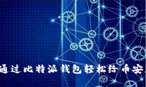 如何通过比特派钱包轻松给币安充值？