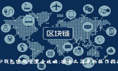 TP钱包密码重置全攻略：安全又简单的操作指南