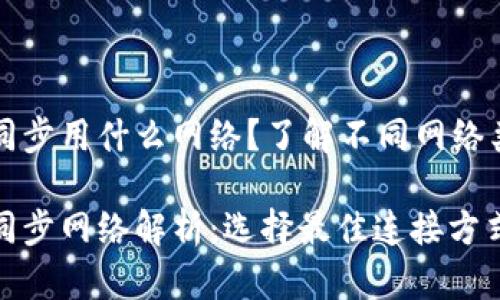 狗狗币钱包同步用什么网络？了解不同网络类型及其特点

狗狗币钱包同步网络解析：选择最佳连接方式