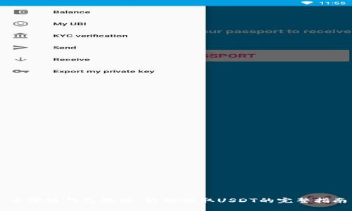 币安链钱包教程：轻松提取USDT的完整指南