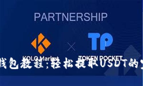 币安链钱包教程：轻松提取USDT的完整指南