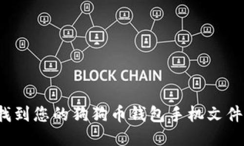 如何找到您的狗狗币钱包手机文件路径？