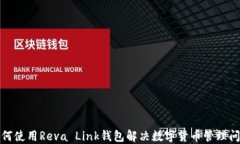 如何使用Reva Link钱包解决