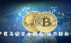 TP钱包官网下载与安装全指南，让你轻松管理数字