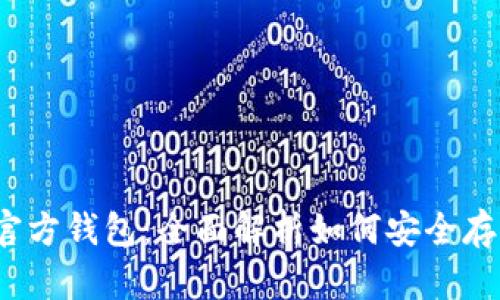 2018年瑞波币官方钱包：全面解析如何安全存储你的数字资产