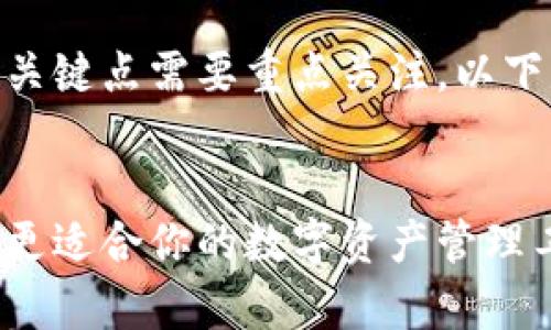 在对比TP钱包和IM钱包时，有几个关键点需要重点关注。以下是一个简要的、关键词和内容大纲。


TP钱包与IM钱包的深度解析：选择更适合你的数字资产管理工具