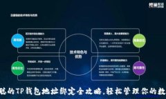     日本聪的TP钱包地址绑定全攻略，轻松管理你