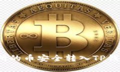 如何将交易所的币安全转入TP钱包？详尽攻略