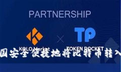 如何在中国安全便捷地将