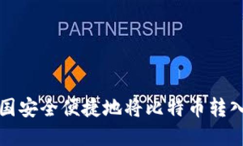 如何在中国安全便捷地将比特币转入你的钱包