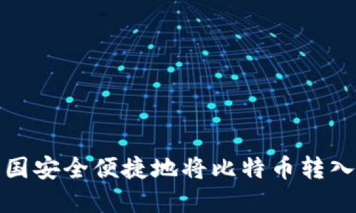 如何在中国安全便捷地将比特币转入你的钱包