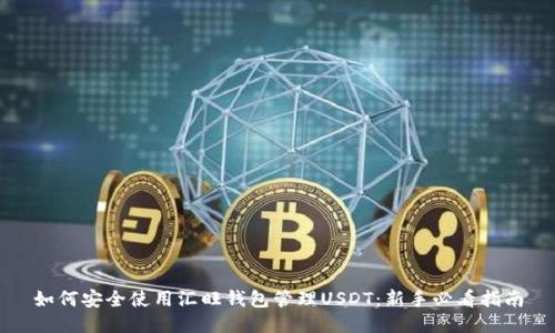 如何安全使用汇旺钱包管理USDT：新手必看指南
