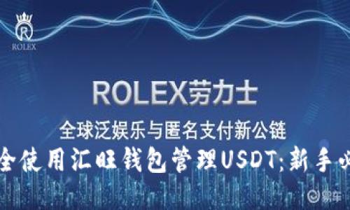 如何安全使用汇旺钱包管理USDT：新手必看指南