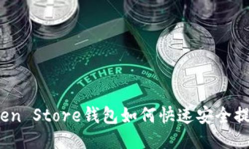 Token Store钱包如何快速安全提现？