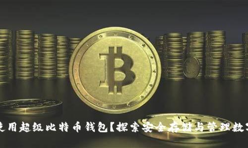 如何安全地使用超级比特币钱包？探索安全存储与管理数字资产的方法