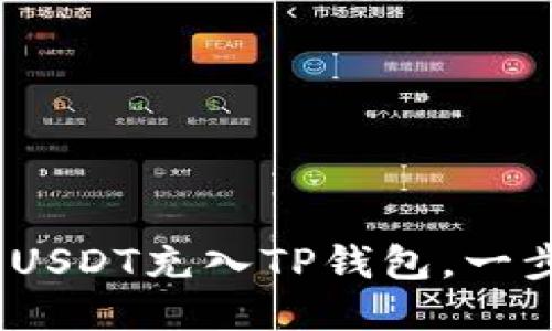 如何快速将TRC20 USDT充入TP钱包，一步一步教你轻松操作