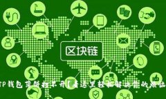 TP钱包薄饼打不开？看这里轻松解决你的烦恼！