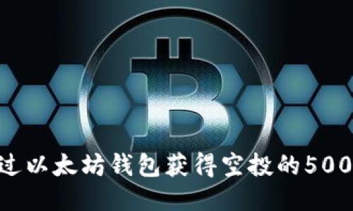 如何通过以太坊钱包获得空投的500枚OKB？