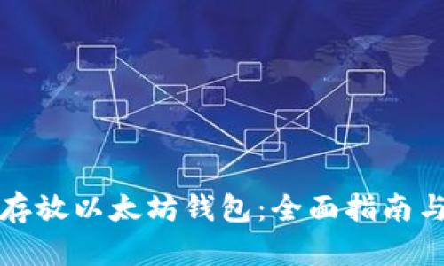 如何安全存放以太坊钱包：全面指南与最佳实践