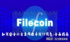 如何安全从交易所提币到TP钱包：全面指南