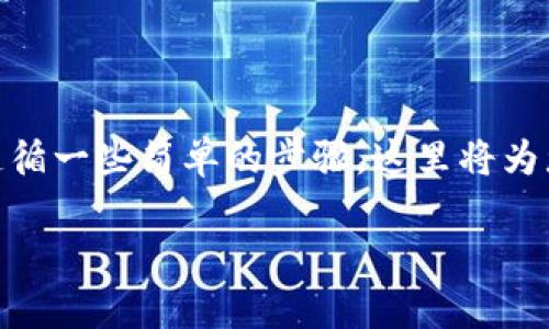 将PIG代币转换到TP钱包的过程可能需要遵循一些简单的步骤。这里将为您提供详细指导，帮助您顺利完成这一操作。

如何简单快速地将 PIG 转账到 TP 钱包？