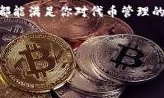 TP钱包是一款热门的加密钱