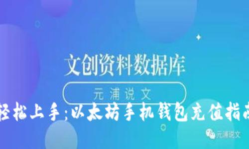 轻松上手：以太坊手机钱包充值指南