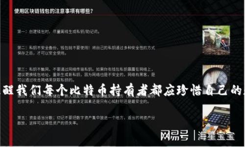 baoti如何找回忘记私钥的比特币钱包：实用指南/baoti
比特币, 私钥, 钱包恢复, 数字资产/guanjianci

引言：比特币世界的痛点
在这个数字化时代，比特币作为一种新兴资产越来越受到投资者的关注。然而，伴随着魅力与机遇而来的，还有不可忽视的风险，尤其是涉及比特币钱包的管理。对于许多人来说，忘记私钥就像错过了一次机会，甚至可能导致资产的永久性损失。在本文中，我们将探讨如何找回忘记的私钥，帮助那些处于焦虑与困惑中的用户，重拾他们的数字财富。

私钥的重要性
为了理解如何找回比特币钱包，首先，我们需要知道私钥的角色与重要性。简单来说，私钥是访问和管理比特币钱包的唯一钥匙。拥有私钥就意味着，你拥有了钱包中的所有资产。如果没有它，无论钱包中存放着多少比特币，都无法进行任何操作。这种特性是一把双刃剑，既提供了安全性，也给用户带来了巨大的责任。

为什么会忘记私钥？
有许多原因可能导致用户忘记私钥。生活节奏的快速变化、信息过载以及对新技术的不熟悉，都是影响人们记忆力和注意力的重要因素。特别是在经历高压或者情绪波动的时候，人们可能会错误地保管或忘记记录私钥。此外，有些用户可能因为未能合理地保存相关信息，而导致方便性与安全性之间的矛盾。

找回私钥的可能性
在遗失私钥的情况下，找回私钥的可能性其实是有限的。但并不是完全没有希望。许多比特币钱包与交易平台都提供了一些恢复工具和方法，用户可能会通过某些手段找回私钥，重新获得对钱包的控制权。总之，尽管困难重重，但是尝试总是值得的。

找回私钥的方法
1. **检查备份**：许多用户在创建比特币钱包时，会进行备份操作。如果你曾经采取过备份措施，检查一下自己的电脑、云存储，或甚至是纸质记录；这些地方都可能隐藏着你的私钥。

2. **使用种子短语**：一些比特币钱包会提供种子短语（Recovery Phrase）。这个短语可以用来恢复钱包。如果你还记得这个种子短语，使用它可以成功恢复钱包，从而获得私钥。

3. **求助于专业人士**：如果以上两种方式都未能帮助你，考虑咨询专业的数字资产恢复服务。虽然收费相对较高，但专业团队可能具备更强的技术手段，可以帮助你找回丢失的私钥。

如何防止未来的私钥遗失
为了避免将来再次经历忘记私钥的困扰，制定合理的记录和存储策略是必不可少的。以下是一些小贴士：

ul
    li安全备份：采取多种备份方式，包括电子和纸质备份。确保它们存放在安全的地方，避免丢失或遭窃。/li
    li使用短语助记法：通过创建与个人相关的容易记住的短语来帮助记忆私钥。/li
    li定期检查：定期检查自己的钱包，并刷新相关的安全信息。以确保当需要时可以迅速查找。/li
/ul

结语：珍惜你的数字资产
忘记私钥确实是一件令人沮丧的事情，尤其是在资产面临失去的情况下。通过上述方法，你可能仍然有希望找回自己的比特币钱包。但更重要的是，它提醒我们每个比特币持有者都应珍惜自己的数字资产，采取适当措施保护和管理这些财富。希望每个人都能在这个充满挑战的数字时代，安全、高效地管理自己的资产。 

（注：上文内容为概述性的示例，具体的文章扩展需基于每个部分进行深入探讨和丰富。）