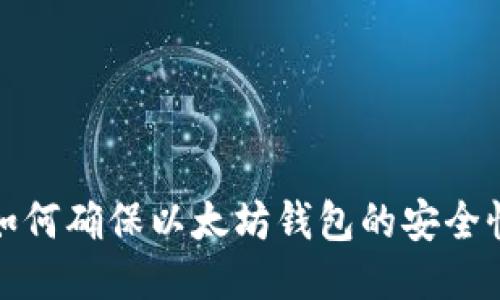 如何确保以太坊钱包的安全性