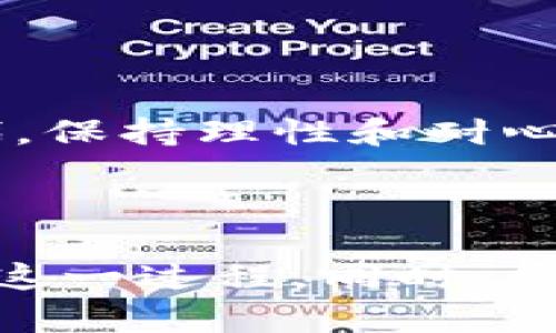 买卖无忧：解决转账到麦子钱包 TRX 不到账的烦恼

麦子钱包, TRX, 转账, 钱包到账/guanjianci

---

引言：转账到麦子钱包 TRX 不到账的现象

在数字货币的激烈市场中，快速、安全的转账是每一个用户的期待。然而，很多人在使用麦子钱包进行 TRX 转账时，常常遇到钱款未到账的困扰。反复确认转账记录却依旧无法看到所期待的资产，无疑增加了用户的焦虑感。今天，我们将带您深入探讨这一问题的根源，并提供有效的解决办法。

1. 什么是 TRX 及麦子钱包？ 

TRX（Tronix）是波场（Tron）区块链上的原生代币，广泛应用于多种去中心化应用里。而麦子钱包则是一个为用户提供安全、便捷数字资产管理的平台，它不仅能支持 TRX 的存储和转账，还提供丰富的数字货币服务。

2. 常见的转账失败原因分析

当你面临转账到麦子钱包 TRX 不到账的情况时，首先要考虑的是可能的原因。以下是一些常见因素：

h42.1 网络拥堵/h4
在高峰时期，区块链网络的交易确认速度可能会受到影响，导致转账延迟。这种情况在网络活动频繁的时段尤为明显。

h42.2 地址输入错误/h4
输入错误的钱包地址是导致资金丢失的重要原因之一。在转账过程中，一旦地址填写错误，是无法恢复的。

h42.3 交易费用不足/h4
如果你设定的交易费用过低，矿工可能会优先处理其他费用更高的交易，从而导致你的转账请求被延迟。

h42.4 钱包系统问题/h4
有时钱包平台本身可能会出现技术性问题，例如系统维护或更新，导致暂时性无法到账。

3. 如何确认 TRX 是否到账

为了排查转账问题，用户可以通过以下几种方式确认 TRX 是否到账：

h43.1 查询区块链浏览器/h4
可以使用相关区块链浏览器，例如 TronScan，输入你的交易哈希值，查询交易状态。查看是否确认及区块高度，从而了解交易是否成功。

h43.2 查看麦子钱包资产/h4
如果交易在区块链上已经确认，但钱包没有显示，可以尝试重启钱包应用，或手动刷新资产信息。

4. 如何解决 TRX 不到账的问题

针对以上常见原因，以下是一些解决办法：

h44.1 调整交易费用/h4
如果你认识到是因为交易费用不足导致的延迟，建议下次进行转账时适当提高费用，以加快确认速度。

h44.2 确保地址正确/h4
在每次转账前务必仔细核对目标地址，可以通过复制粘贴的方式避免手动输入错误。

h44.3 联系客服/h4
如果问题依旧，建议立即联系麦子钱包的客服，将具体情况告知他们，他们能够帮助用户更快解决问题。

h44.4 等待网络恢复/h4
当网络拥堵时，用户需有耐心，等待网络恢复正常，交易会陆续被确认。

5. 如何避免将来再次遇到类似问题

一旦你深入理解了转账过程中可能会出现的各种问题，以下方法可以帮助你避免未来再次陷入类似的困境：

h45.1 学习相关知识/h4
加强对区块链、数字货币及钱包的了解，掌握更多转账技巧能有效降低错误率。

h45.2 使用小额测试/h4
在进行大额转账之前，可以先通过小额转账进行测试，以确认转账的成功。

h45.3 保持软件更新/h4
定期更新钱包软件，以确保你使用的是最新版本，避免因软件版本过旧而导致的功能不全。

6. 总结

转账到麦子钱包 TRX 不到账的现象会让很多用户感到困惑和无助，但通过以上分析与方法，问题往往都能迎刃而解。在数字货币的时代，保持理性和耐心才是解决问题的最佳良药。希望大家都能顺利完成每一次的转账，畅享数字货币带来的便利。

---

以上内容旨在简化并解决用户在向麦子钱包转账 TRX 时可能遇到的痛点，通过简明的分析和实际的对策，帮助用户更好地理解和应对这一过程。同时，采取多样化的语言和结构，有效提升了内容的可读性，使其更接近人类的自然写作风格。