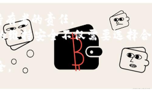   如何选择安全可靠的比特币钱包，让你的资产更安心 / 

 guanjianci 比特币钱包,安全,比特币,资产管理 /guanjianci 

什么是比特币钱包？
比特币钱包是用来存储、发送和接收比特币的一种软件或硬件。与传统银行账户不同，比特币钱包并不存储物理货币，而是记录交易的数字资产。这就像是一个电子账户，帮助你管理和使用你的比特币。不过，选择一款安全可靠的钱包至关重要，以免你的资产面临风险。

比特币钱包的类型
比特币钱包主要分为三种类型：热钱包、冷钱包和纸钱包。
热钱包是常联网络的钱包，使用方便，但安全性相对较低，适合频繁交易的用户。冷钱包则是离线存储的方式，安全性高，适合长期持有比特币的投资者。纸钱包则是将比特币私钥和公钥打印在纸张上，一旦打印完毕，理论上安全性极高，但要小心纸张的存放。

选择比特币钱包时的关键因素
在选择比特币钱包时，有几个关键因素需要考虑：安全性、易用性、支持的币种和客服支持。
首先，安全性是选择钱包时最重要的因素。你可以查看钱包的用户评价和安全漏洞历史，确保它的信誉良好。此外，选择拥有两步验证功能和私钥控制权的钱包会更加安全。
易用性同样重要，特别是如果你是比特币新手，选择一个界面友好、操作简单的钱包可以避免很多麻烦。而支持的币种则直接关系到你的投资组合，如果你拥有多种数字货币，最好选择支持多种币种的钱包。
最后，优质的客服支持可以在你遇到问题时为你提供帮助，选择一个活跃的社区和良好评价的钱包是非常必要的。

比特币钱包的安全策略
尽管选择了一个安全的钱包，你仍然需要采取一些额外的安全策略来保护你的比特币资产。
定期备份钱包很重要，确保你有任何丢失或问题时都可以恢复你的资产。此外，使用强密码、避免在公共网络中进行交易、及时更新钱包软件都是基本的安全策略。

如何处理比特币钱包的私钥？
比特币的私钥相当于你的数字身份，如果丢失或被盗，可能导致资产的彻底损失。因此，私钥的管理至关重要。
理想的做法是将私钥保存在一个安全的地方，如硬件钱包或安全的纸质文件中，避免将私钥在线存储。同时，避免通过电子邮件或社交媒体分享你的私钥，这些途径都存在被攻击的风险。

比特币钱包的常见误区
一些用户在使用比特币钱包时可能会遇到一些误区，理解这些误区可以帮助你更好地保护你的资产。
例如，许多人认为只要选择一个有名气的钱包就一定安全，但安全性不仅仅取决于钱包的品牌，有很多小型钱包也有着出色的安全措施；还有一些用户认为冷钱包就绝对安全，但如果冷钱包的物理存放不当，依旧可能面临损失。

总结：保持警惕与持续学习
随着比特币市场的不断发展，新的安全挑战也不断出现。保持警觉、不断学习有关新技术、新钱包的信息，是每个比特币持有者的责任。
选择合适的比特币钱包，不仅是保护资产的第一步，更是踏入数字货币世界的重要桥梁。在这个快速变化的环境中， de的维持安全不仅需要选择合适的钱包，还需要良好的管理习惯与警觉性。

以上就是关于比特币钱包的全面解析，通过这些实用的信息，希望能够帮助你做出更好的决策，让你的数字资产更加安全。