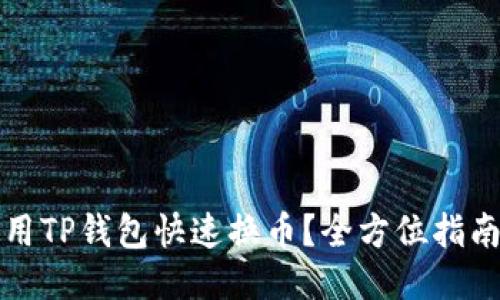 如何使用TP钱包快速换币？全方位指南与技巧