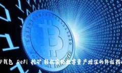 TP钱包 DeFi 挖矿：轻松实现