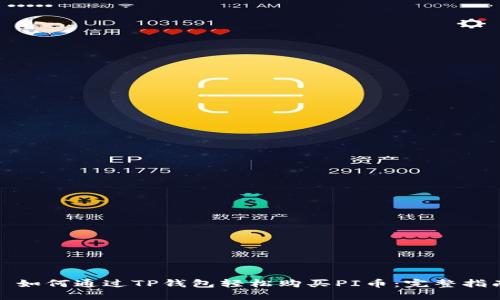 : 如何通过TP钱包轻松购买PI币：完整指南