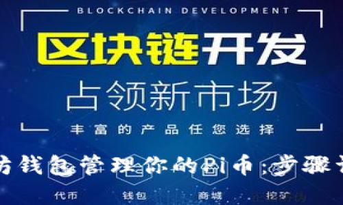如何使用以太坊钱包管理你的Pi币：步骤详解和实用建议