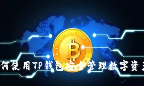 如何使用TP钱包安全管理数字资产？