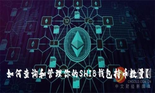 如何查询和管理你的SHIB钱包持币数量？