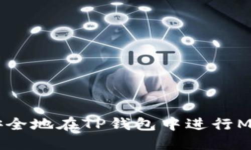 如何高效、安全地在TP钱包中进行MMR卖出操作