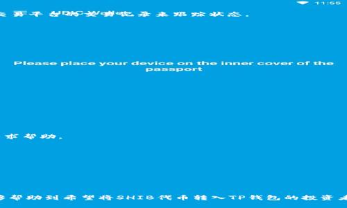   如何将SHIB代币安全转入TP钱包？ / 

 guanjianci SHIB代币, 转账, TP钱包, 加密货币 /guanjianci 

一、前言
在当今数字货币的世界里，许多人对加密货币的兴趣日益增长，尤其是狗狗币（SHIB）这种新兴的代币。越来越多的投资者希望了解如何把SHIB代币安全地转入TP钱包，尤其是在安全性和方便性日益重要的今天。本文将深入探讨这一过程，从基础知识到实际步骤，帮助读者轻松应对这一挑战。

二、什么是SHIB代币？
SHIB代币, 即SHIBA INU，是一类基于以太坊区块链的加密货币。其灵感来自于日本的柴犬犬种，SHIB代币已经迅速成为加密货币社区中的一个重要角色。无论是在社交媒体上，还是在投资圈子里，SHIB似乎都能引发热议。许多投资者被其低价和潜在的收益吸引，但在进行投资之前了解基本知识尤为重要。

三、TP钱包简介
TP钱包（Token Pocket Wallet）是一款功能强大且用户友好的智能手机钱包，支持多种加密货币的存储与转账。其中，TP钱包对SHIB代币的支持使得它成为了众多投资者的选择。它不仅提供多种安全措施，还具备简单的用户界面，方便新手使用。

四、为什么选择TP钱包？
大家可能会问，市面上有那么多钱包，为什么选择TP钱包？首先，TP钱包提供安全的私钥管理，保护你的资产不被黑客攻击。其次，它支持多种币种，不仅限于SHIB，这样你可以在一个钱包中管理所有的加密资产。此外，TP钱包的界面友好，非常适合初学者。

五、转账前的准备
在将SHIB代币转入TP钱包之前，你需要做好一些准备工作：
ul
  listrong下载TP钱包：/strong在手机的应用商店中搜索并下载安装TP钱包。/li
  listrong创建或导入钱包：/strong如果你是新用户，可以选择创建一个新钱包，并记下助记词；如果你已有钱包，则可以通过助记词导入。/li
  listrong获取SHIB代币：/strong确保你在其他交易平台上有足够的SHIB代币可供转账。/li
/ul

六、将SHIB代币转入TP钱包的步骤
以下是将SHIB代币转入TP钱包的具体步骤：

h41. 获取TP钱包地址/h4
打开TP钱包，点击“接收”按钮，从而获取你钱包的SHIB地址。请务必仔细查看地址是否正确，任何小错误都可能导致代币丢失。

h42. 在交易平台发起转账/h4
登录你之前持有SHIB代币的交易平台，找到转账或提币选项。在这里，你需要输入TP钱包中的地址，并输入转账数量。在确认无误后，点击“提交”或“确认”按钮，完成转账申请。

h43. 等待交易确认/h4
转账提交后，交易平台会处理你的请求。不同交易所的处理时间不同，一般情况下，转账会在几分钟到数小时之间完成。你可以通过交易平台的交易记录来跟踪状态。

h44. 验证到账情况/h4
/h4
一旦交易完成，返回TP钱包，查看钱包余额确认SHIB是否到账。如果未到账，请耐心等待，确认交易记录以确保状态。

七、转账中的注意事项
在转账的过程中，有几个注意事项需要牢记：
ul
  listrong确保地址正确：/strong任何地址错误都将导致资金不可追回。/li
  listrong注意网络手续费：/strong每次转账都会产生一定的手续费，确保你有足够的ETH（以太坊）来支付手续费。/li
  listrong保留交易凭证：/strong在交易过程中，保留相关截图或信息，以防万一。/li
/ul

八、常见问题解答
许多用户在转账过程中可能会遇到一些问题，我们总结了一些常见问题及解答，帮助大家更好地理解这一过程：

h41. 如果转账失败怎么办？/h4
如果你的转账失败，首先确认输入的TP钱包地址是否正确，检查是否有足够的手续费。如果问题仍然存在，可以联系交易所的客服寻求帮助。

h42. 转账需要多长时间？/h4
转账时间取决于当前网络的拥堵情况，通常情况下，SHIB的转账会在几分钟到数小时之间完成。

h43. SHIB代币能在TP钱包中收益吗？/h4
目前，TP钱包并不支持SHIB的收益功能。投资者只能通过交易实现收益。后续的升级可能会增加收益功能，请关注官方更新。

九、总结
将SHIB代币转入TP钱包的过程并不复杂，但需要用户在每一步中保持警惕，确保操作的准确性。通过本篇文章的详细介绍，希望能够帮助到希望将SHIB代币转入TP钱包的投资者。记得投资有风险，务必谨慎行事！