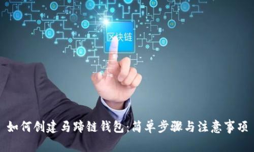 如何创建马蹄链钱包：简单步骤与注意事项