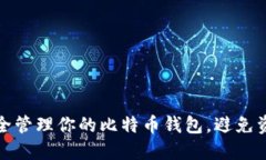 如何安全管理你的比特币