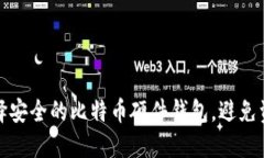 如何选择安全的比特币硬