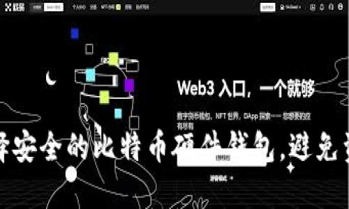 如何选择安全的比特币硬件钱包，避免资产损失