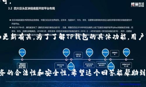 关于“TP钱包是否有混币器”这个问题，首先我们要明确“混币器”的定义和用途。混币器（也称为“币混合服务”）是一种为了提高匿名性而使用的服务，通过将用户的加密货币与其他用户的币进行混合，从而使得交易的来源和去向变得更加难以追踪，通常用于保护隐私。

## TP钱包信息

TG钱包是一款支持多种区块链的钱包，允许用户管理、存储和转账加密资产。它致力于用户的安全和隐私，但是否内部集成了混币器功能，这取决于TP钱包的具体功能更新和官方公告。

### 混币器的优势

1. **增强隐私性**：混币器最主要的优势是能够增强用户的隐私性。许多人担心他们的交易数据被追踪，而混币器能够有效隐藏这些信息。

2. **降低被追踪的风险**：通过将自己的资产与其他用户的资产混合，能够有效降低交易被跟踪的风险。

3. **无须了解复杂的隐私技术**：使用混币器的用户不需要深入了解加密货币的隐私技术，只需简单的操作即可。

### TP钱包与混币器的结合

虽然TP钱包本身提供安全、便捷的数字货币存储和转账服务，但关于是否集成了混币器，这通常与钱包的版本和更新有关。为了了解TP钱包的具体功能，用户可以查看官方文档或者直接在钱包应用中探讨相关设置。

### 结论

如果你需要增强交易的隐私性，可能需要寻找其他提供混币器服务的钱包或者第三方服务，同时要确保所选服务的合法性和安全性。希望这个回答能帮助到你！如果有更多问题，欢迎随时提问。