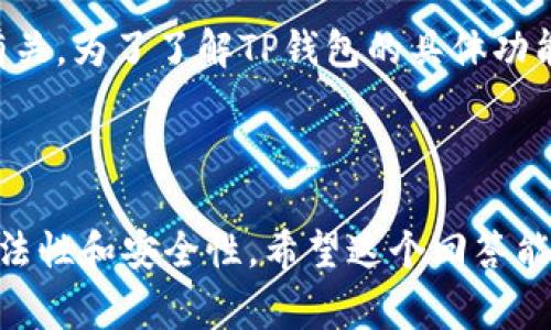 关于“TP钱包是否有混币器”这个问题，首先我们要明确“混币器”的定义和用途。混币器（也称为“币混合服务”）是一种为了提高匿名性而使用的服务，通过将用户的加密货币与其他用户的币进行混合，从而使得交易的来源和去向变得更加难以追踪，通常用于保护隐私。

## TP钱包信息

TG钱包是一款支持多种区块链的钱包，允许用户管理、存储和转账加密资产。它致力于用户的安全和隐私，但是否内部集成了混币器功能，这取决于TP钱包的具体功能更新和官方公告。

### 混币器的优势

1. **增强隐私性**：混币器最主要的优势是能够增强用户的隐私性。许多人担心他们的交易数据被追踪，而混币器能够有效隐藏这些信息。

2. **降低被追踪的风险**：通过将自己的资产与其他用户的资产混合，能够有效降低交易被跟踪的风险。

3. **无须了解复杂的隐私技术**：使用混币器的用户不需要深入了解加密货币的隐私技术，只需简单的操作即可。

### TP钱包与混币器的结合

虽然TP钱包本身提供安全、便捷的数字货币存储和转账服务，但关于是否集成了混币器，这通常与钱包的版本和更新有关。为了了解TP钱包的具体功能，用户可以查看官方文档或者直接在钱包应用中探讨相关设置。

### 结论

如果你需要增强交易的隐私性，可能需要寻找其他提供混币器服务的钱包或者第三方服务，同时要确保所选服务的合法性和安全性。希望这个回答能帮助到你！如果有更多问题，欢迎随时提问。