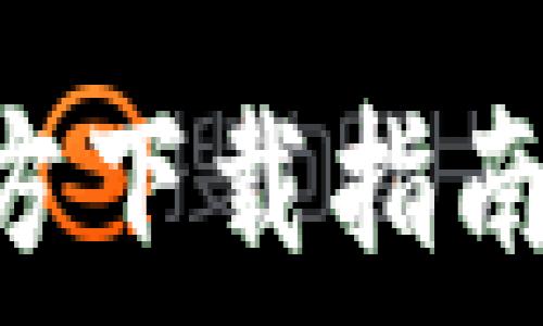   
安全、便捷的TP钱包APP官方下载指南：让您的数字资产管理无忧